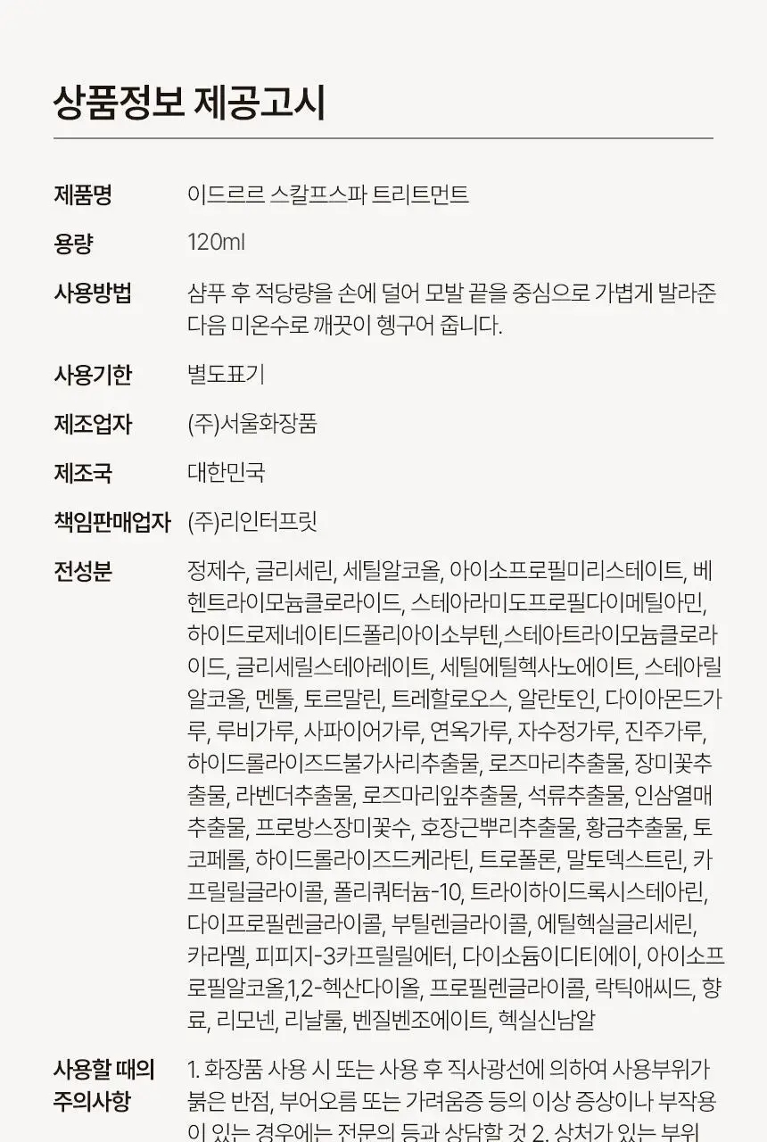 [신규런칭/극손상모개선] 이드르르 스칼프스파 트리트먼트 120ml 상세페이지 78